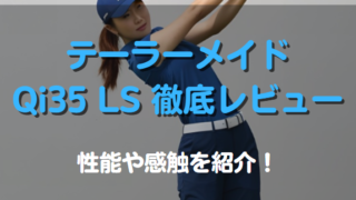 テーラーメイド Qi35 LSを徹底レビュー！性能や感触を紹介！