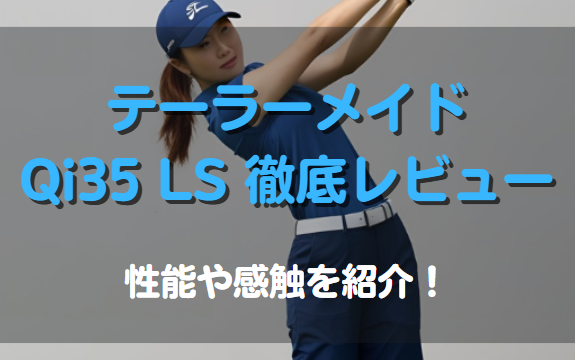 テーラーメイド Qi35 LSを徹底レビュー！性能や感触を紹介！
