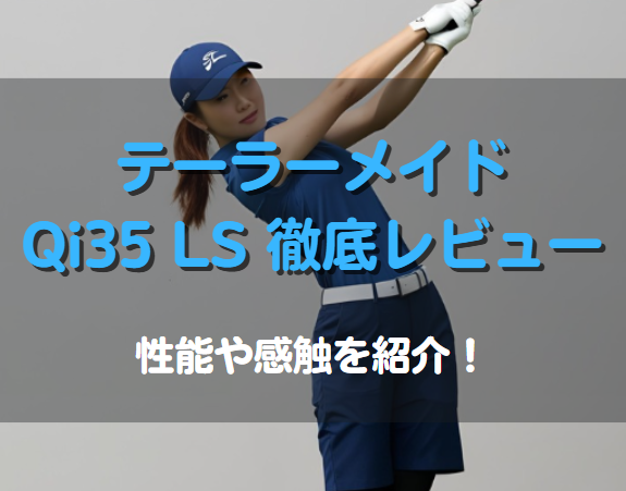 テーラーメイド Qi35 LSを徹底レビュー！性能や感触を紹介！
