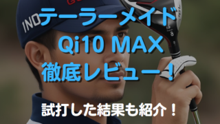 テーラーメイド Qi10 MAXを徹底レビュー！試打した結果も紹介！