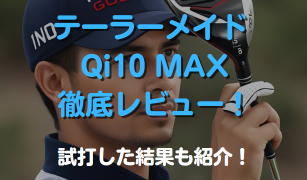 テーラーメイド Qi10 MAXを徹底レビュー！試打した結果も紹介！