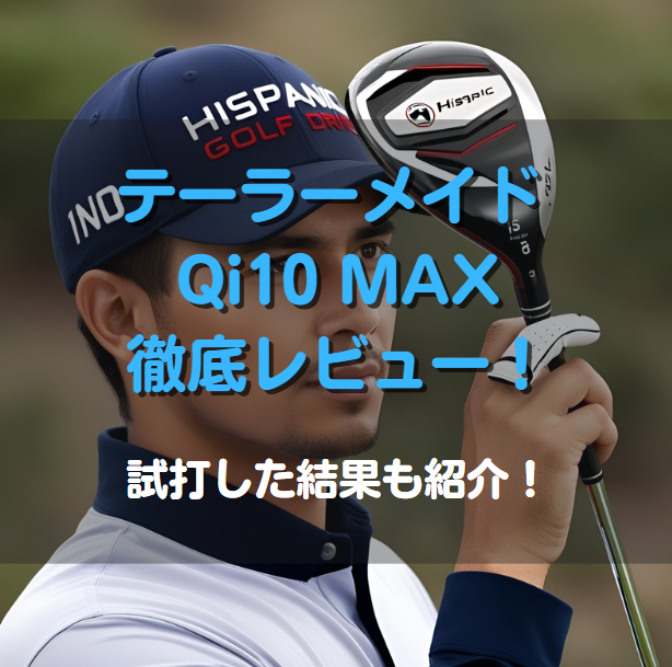 テーラーメイド Qi10 MAXを徹底レビュー！試打した結果も紹介！