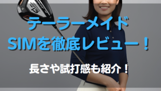 テーラーメイド ゴルフ SIMを徹底レビュー！長さや試打感も紹介！