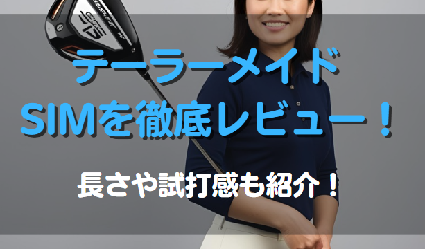 テーラーメイド ゴルフ SIMを徹底レビュー！長さや試打感も紹介！