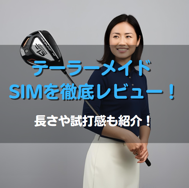 テーラーメイド ゴルフ SIMを徹底レビュー！長さや試打感も紹介！