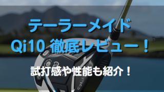 テーラーメイド Qi10を徹底レビュー！試打感や性能も紹介！