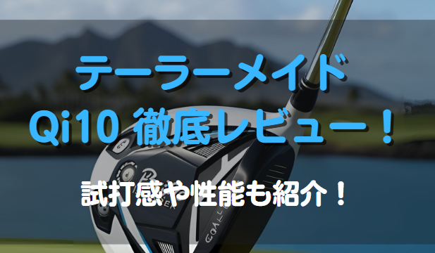 テーラーメイド Qi10を徹底レビュー！試打感や性能も紹介！