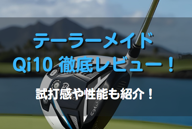 テーラーメイド Qi10を徹底レビュー！試打感や性能も紹介！