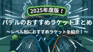 2025年度版!パデルのおすすめラケットまとめ