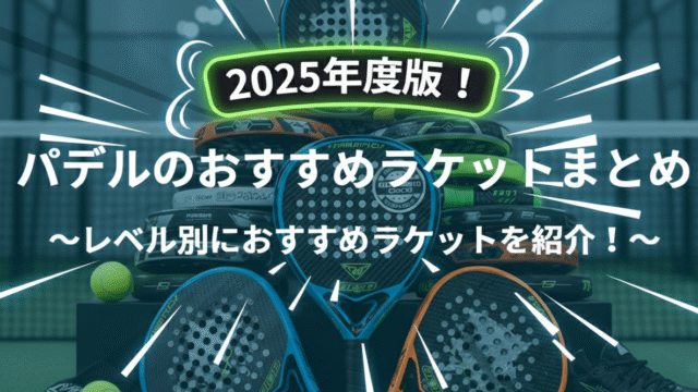 2025年度版！パデルのおすすめラケットまとめ