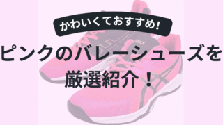 【2025年版】ピンクのバレーボールシューズ厳選4選｜初心者必見！