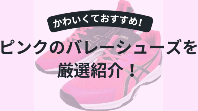 【2025年版】ピンクのバレーボールシューズ厳選4選｜初心者必見！