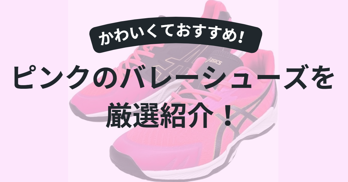 【2025年版】ピンクのバレーボールシューズ厳選4選｜初心者必見！
