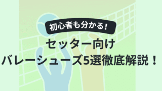 セッター向けバレーボールシューズの選び方とおすすめ5選！初心者でも分かるポイント