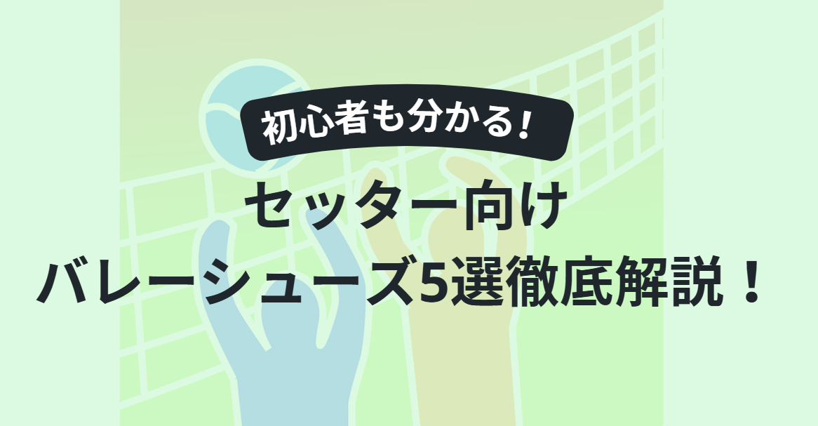 セッター向けバレーボールシューズの選び方とおすすめ5選！初心者でも分かるポイント