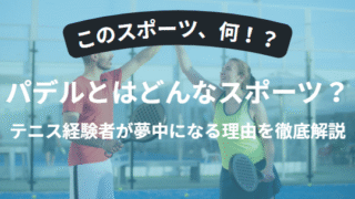 パデルとはどんなスポーツ？テニス経験者が夢中になる理由を徹底解説