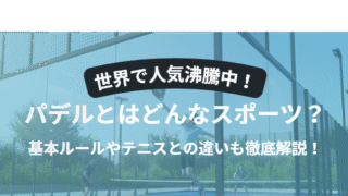 パデルとはどんなスポーツ？基本ルールやテニスとの違いも徹底解説！