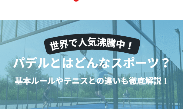 パデルとはどんなスポーツ？基本ルールやテニスとの違いも徹底解説！