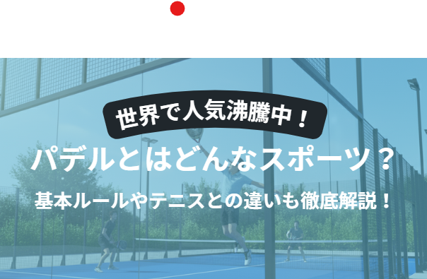 パデルとはどんなスポーツ？基本ルールやテニスとの違いも徹底解説！