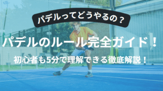 パデルのルール完全ガイド！初心者も5分で理解できる基本と特徴
