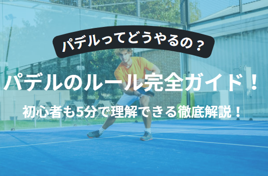 パデルのルール完全ガイド！初心者も5分で理解できる基本と特徴