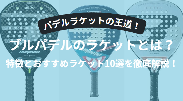 パデルラケットの人気メーカー「ブルパデル」とは？特徴とおすすめラケット10選