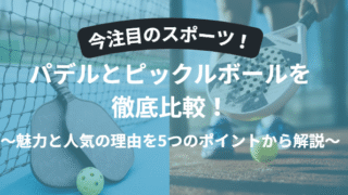 今注目のパデルとピックルボールを徹底比較！魅力と人気の理由5選