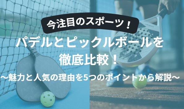 今注目のパデルとピックルボールを徹底比較！魅力と人気の理由5選