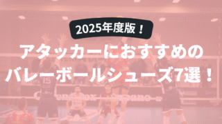 【2025年度版】バレーボールシューズ アタッカー用おすすめ7選！