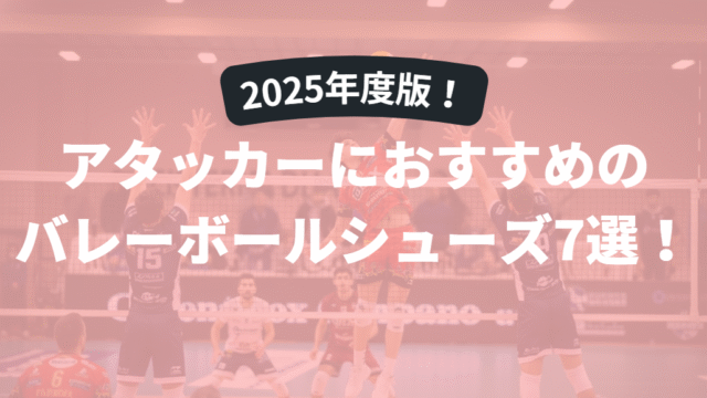 【2025年度版】バレーボールシューズ アタッカー用おすすめ7選！