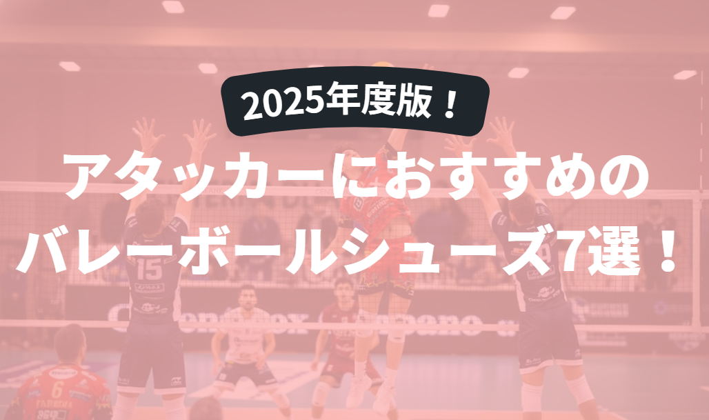 【2025年度版】バレーボールシューズ アタッカー用おすすめ7選！