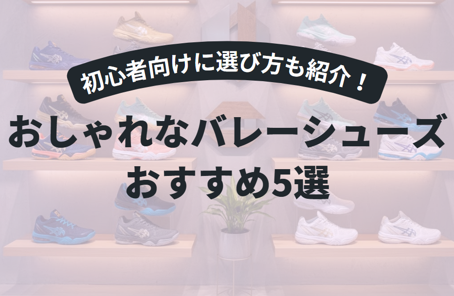 【初心者向け】おしゃれなバレーボールシューズの選び方と失敗しないおすすめ5選