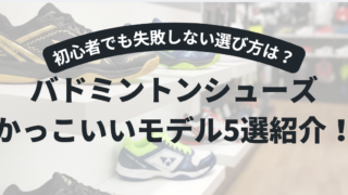 バドミントンシューズ かっこいいモデル5選｜初心者でも失敗しない選び方