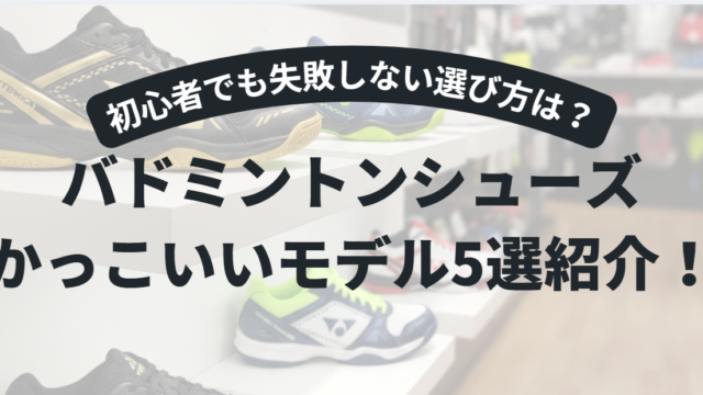 バドミントンシューズ かっこいいモデル5選｜初心者でも失敗しない選び方
