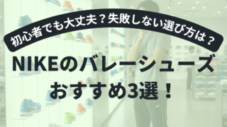 NIKEのバレーボールシューズは初心者でも大丈夫？失敗しない選び方とおすすめ3選