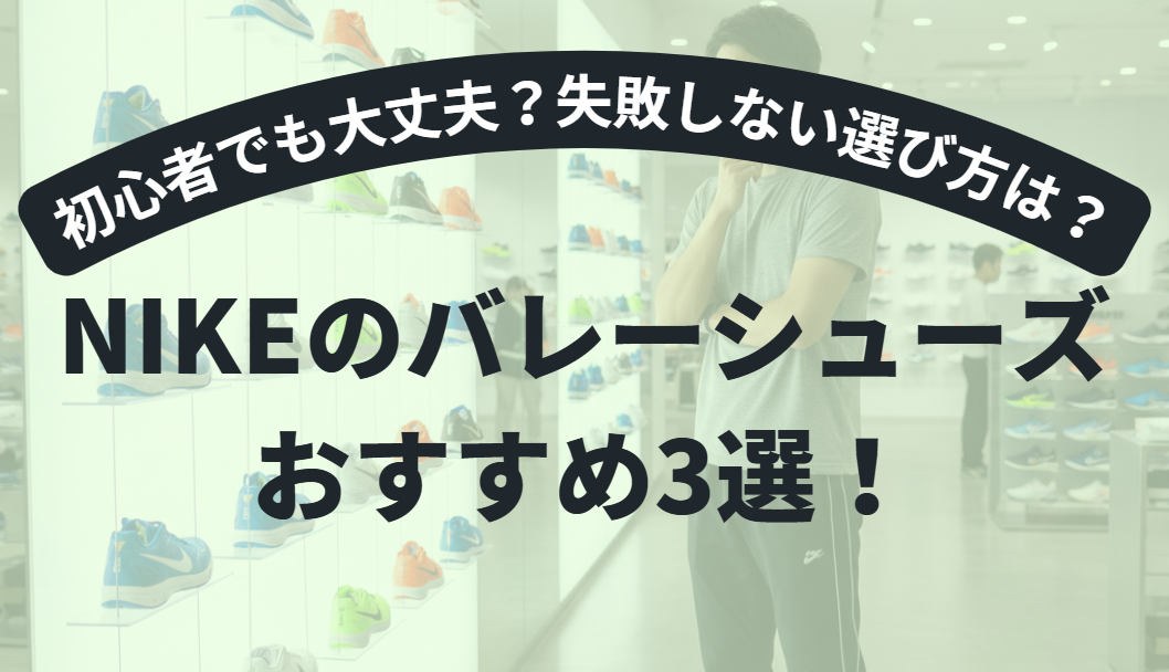 NIKEのバレーボールシューズは初心者でも大丈夫？失敗しない選び方とおすすめ3選