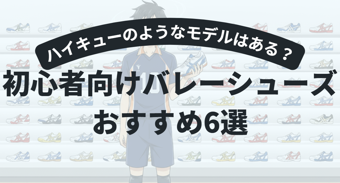 バレーボールシューズ｜ハイキュー選手が履いているようなモデルはある？初心者向けおすすめ5選