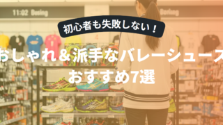 初心者でも失敗しない！おしゃれで派手なバレーボールシューズおすすめ7選
