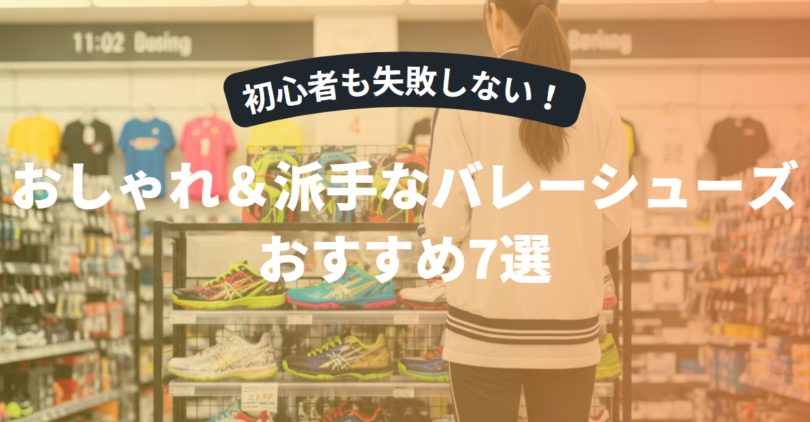 初心者でも失敗しない！おしゃれで派手なバレーボールシューズおすすめ7選