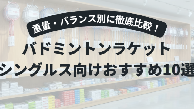 バドミントンのシングルス向けラケットおすすめ10選｜重量・バランス別に徹底比較