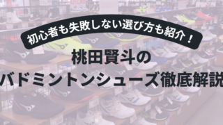 桃田賢斗のシューズ徹底解説｜初心者でも失敗しない3つの選び方