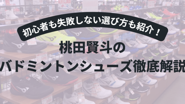 桃田賢斗のシューズ徹底解説｜初心者でも失敗しない3つの選び方