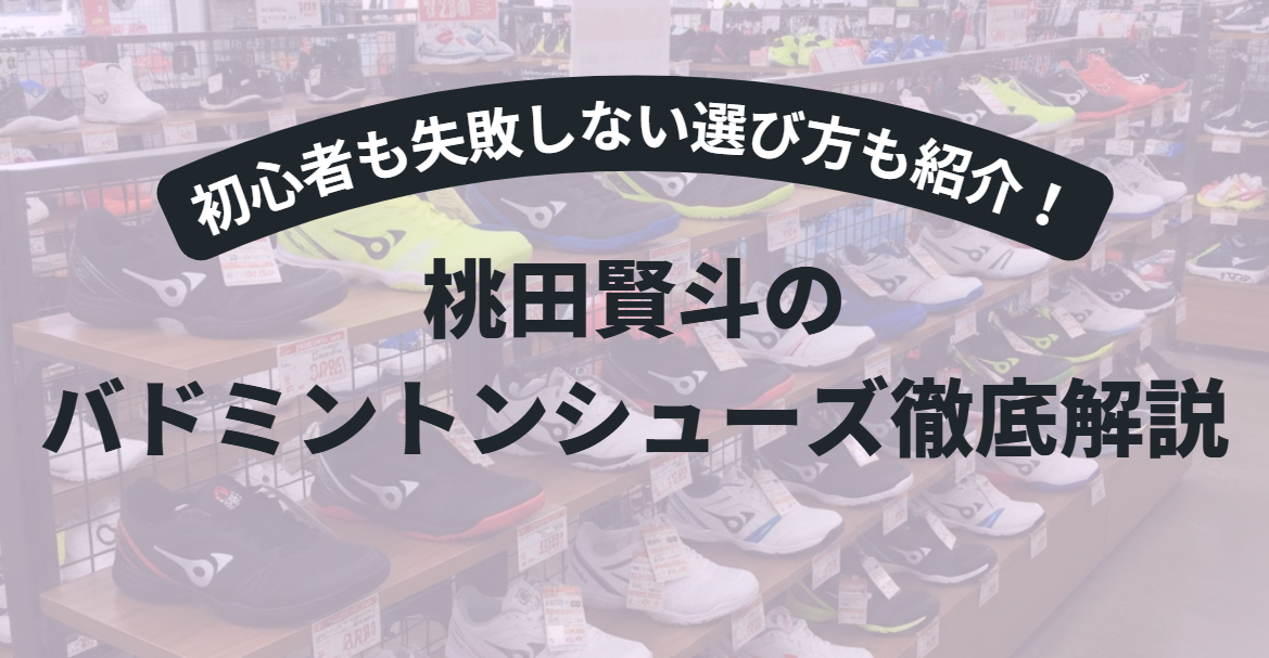 桃田賢斗のシューズ徹底解説｜初心者でも失敗しない3つの選び方