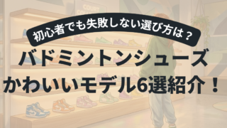 かわいいバドミントンシューズおすすめ6選｜初心者でも失敗しない選び方