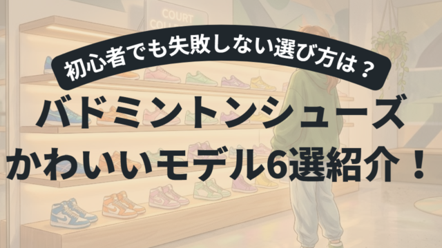 かわいいバドミントンシューズおすすめ6選｜初心者でも失敗しない選び方