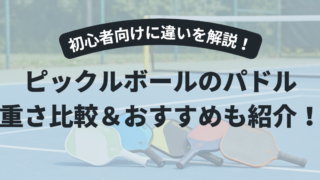 【初心者向け】ピックルボール パドルの重さ比較｜5分でわかる選び方とおすすめ7選
