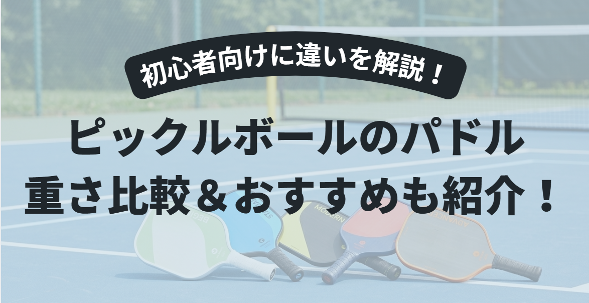 【初心者向け】ピックルボール パドルの重さ比較｜5分でわかる選び方とおすすめ7選
