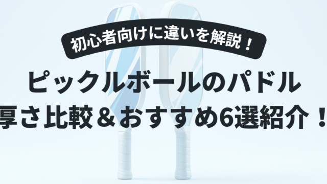 【初心者向け】ピックルボールのパドル厚さ比較｜14mm・16mmの違いとおすすめ6選
