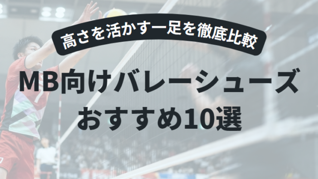 【2026年版】ミドルブロッカー向けバレーボールシューズ10選｜高さを活かす一足を徹底比較
