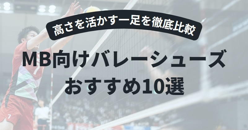 【2026年版】ミドルブロッカー向けバレーボールシューズ10選｜高さを活かす一足を徹底比較